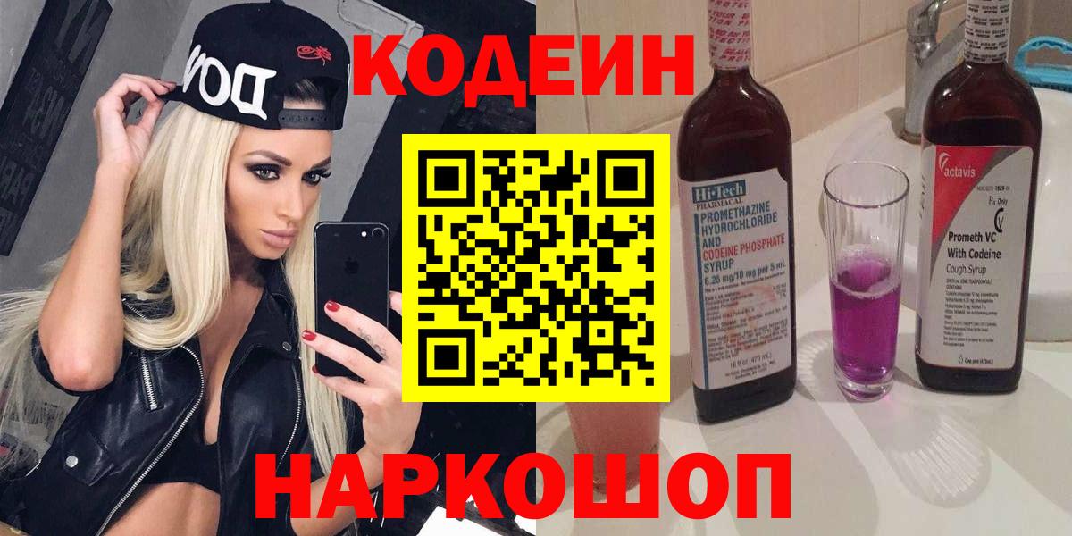 Codein напиток Lean (лин) Городец